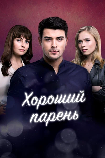Постер: Хороший парень